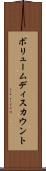 ボリュームディスカウント Scroll