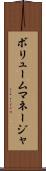 ボリュームマネージャ Scroll
