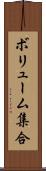ボリューム集合 Scroll