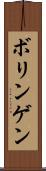 ボリンゲン Scroll