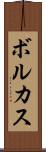 ボルカス Scroll