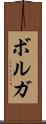 ボルガ Scroll
