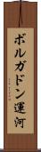 ボルガドン運河 Scroll
