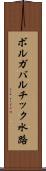 ボルガバルチック水路 Scroll