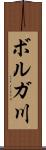 ボルガ川 Scroll