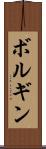 ボルギン Scroll