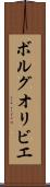ボルグオリビエ Scroll