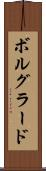 ボルグラード Scroll