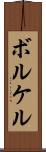 ボルケル Scroll