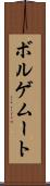 ボルゲムート Scroll