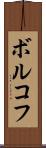 ボルコフ Scroll