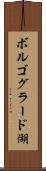 ボルゴグラード湖 Scroll