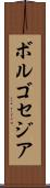 ボルゴセジア Scroll