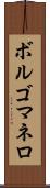 ボルゴマネロ Scroll