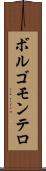 ボルゴモンテロ Scroll