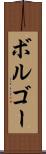 ボルゴー Scroll
