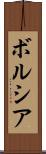 ボルシア Scroll