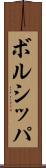 ボルシッパ Scroll