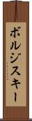 ボルジスキー Scroll