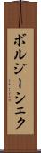 ボルジーシェク Scroll