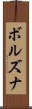 ボルズナ Scroll
