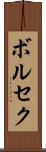 ボルセク Scroll