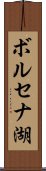 ボルセナ湖 Scroll