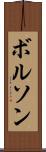 ボルソン Scroll