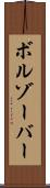 ボルゾーバー Scroll