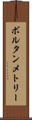 ボルタンメトリー Scroll