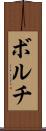 ボルチ Scroll