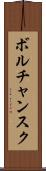 ボルチャンスク Scroll