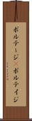 ボルテージ(P) Scroll