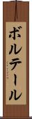 ボルテール Scroll