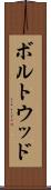 ボルトウッド Scroll