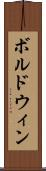 ボルドウィン Scroll