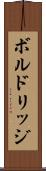 ボルドリッジ Scroll