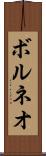 ボルネオ Scroll