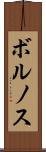 ボルノス Scroll
