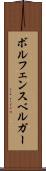 ボルフェンスベルガー Scroll