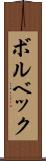 ボルベック Scroll