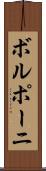 ボルポーニ Scroll