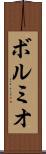 ボルミオ Scroll