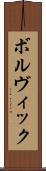 ボルヴィック Scroll