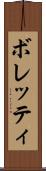 ボレッティ Scroll