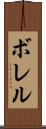 ボレル Scroll
