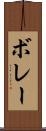ボレー Scroll