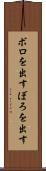ボロを出す Scroll