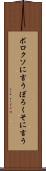 ボロクソに言う Scroll