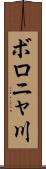 ボロニャ川 Scroll